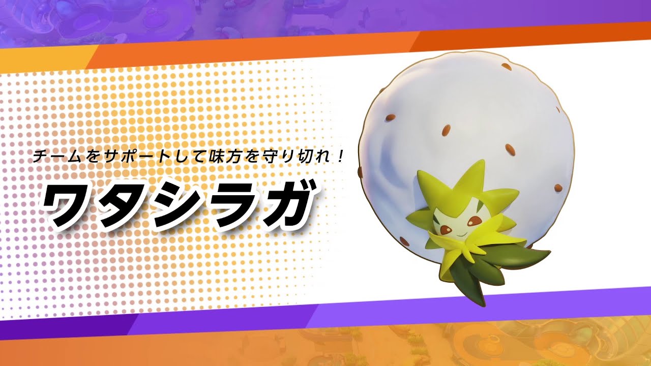 【公式】『ポケモンユナイト』ポケモン紹介映像 ワタシラガ