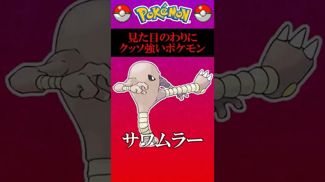 この見た目で禁止伝説ほぼ全部に有利とか“ジャガイモ”か!!??【ポケモン剣盾】 #Shorts