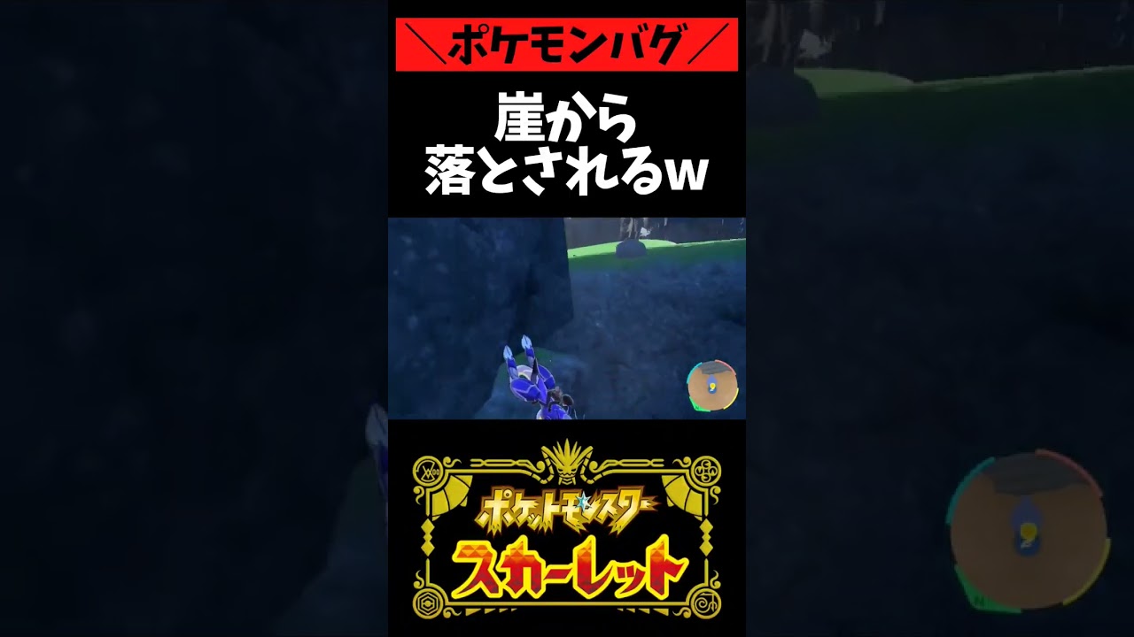 【ポケモンSVバグ】キリンリキに崖から突き落とされてしまうwww