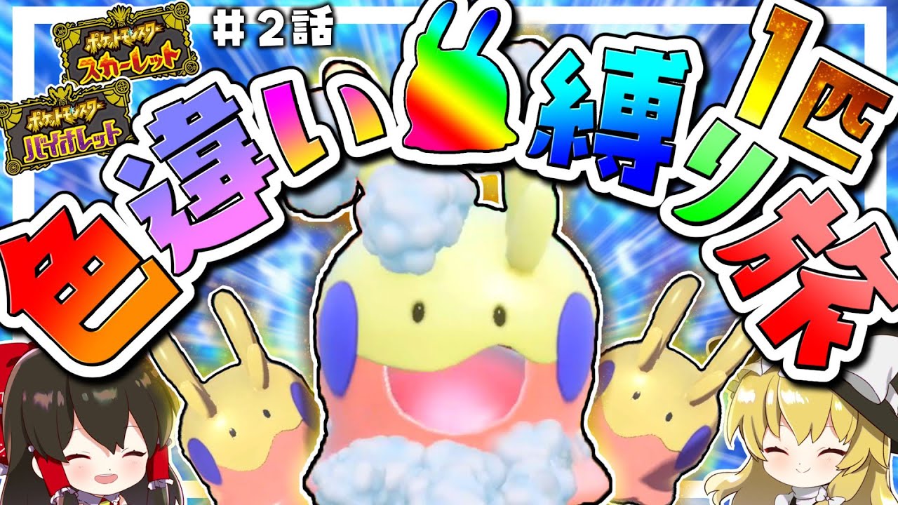 【ポケモンSV】色違いヌメラ1匹縛り旅！！ ＃2【ゆっくり実況】【ポケモンスカーレット・バイオレット】