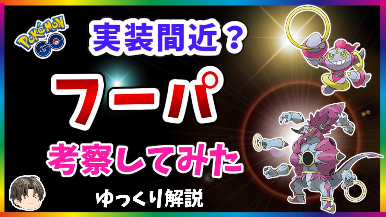 【ポケモンGO】フーパの実装が近いようなので考察【ゆっくり解説】