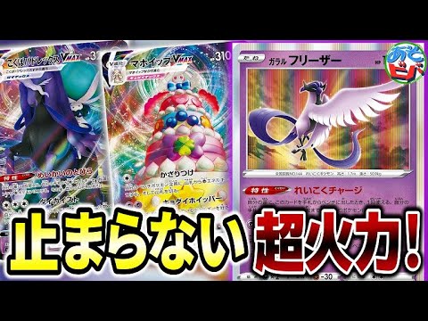 【ポケカ】新規ガラルフリーザーのエネ加速で更なる超火力を得た「こくばマホイップ」は誰にも止められない！【ポケモンカード】【対戦】
