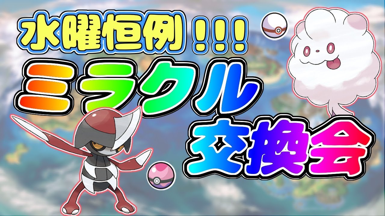 【生放送】水曜恒例ミラクル交換会！ドリボコマタナ＆夢ペロッパフ配布！【ポケモンUSUM】