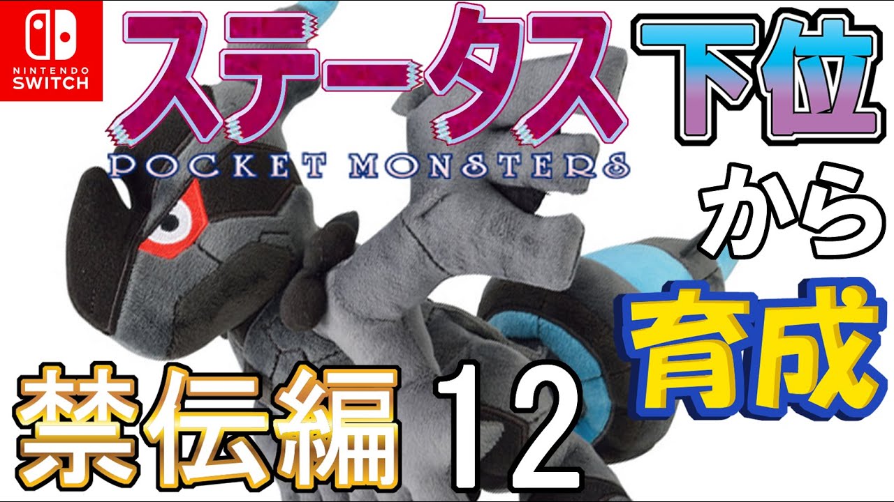 【迷走型×３＆弱保両刀龍舞型ゼクロム】ステータス下位から育成　禁伝編１２【ポケモン剣盾】