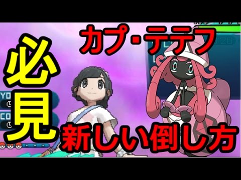 カプ・テテフを簡単に倒す方法が判明！【ポケモンサンムーン】