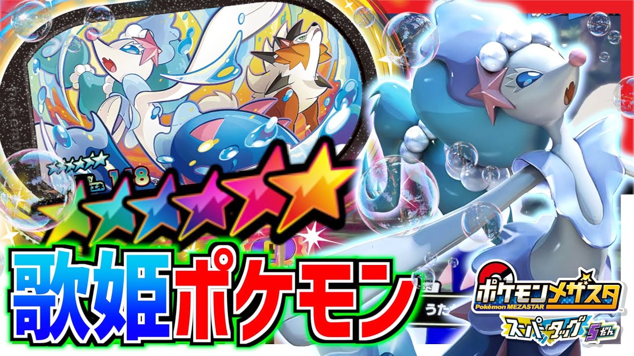 ST５だんSSアシレーヌを使ってプレイしたらまさかのレガシーGET！！ww【メザスタ】