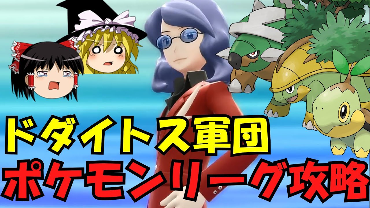 ドダイトス・ハヤシガメ・ナエトルでポケモンリーグはクリアできるのか？　ゴヨウ編【ゆっくり実況】【検証】