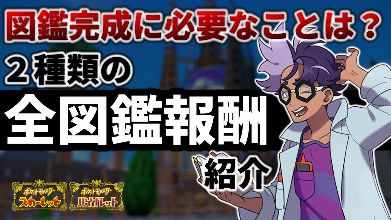 【ポケモンSV】パルデア図鑑完成に必要な事と２種類の報酬の紹介【ポケットモンスター スカーレット/バイオレット,ひかるおまもり】