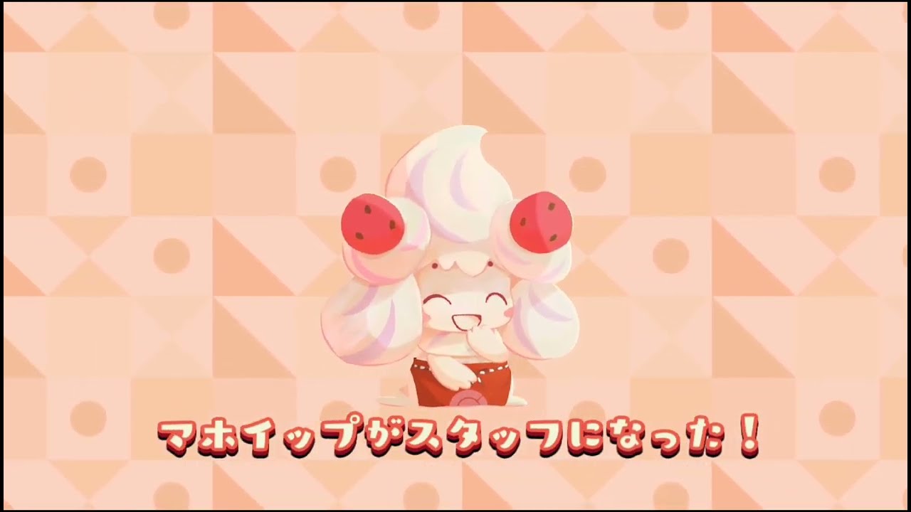 【ポケまぜ】マホイップ来店、加入、イベント終了シーン