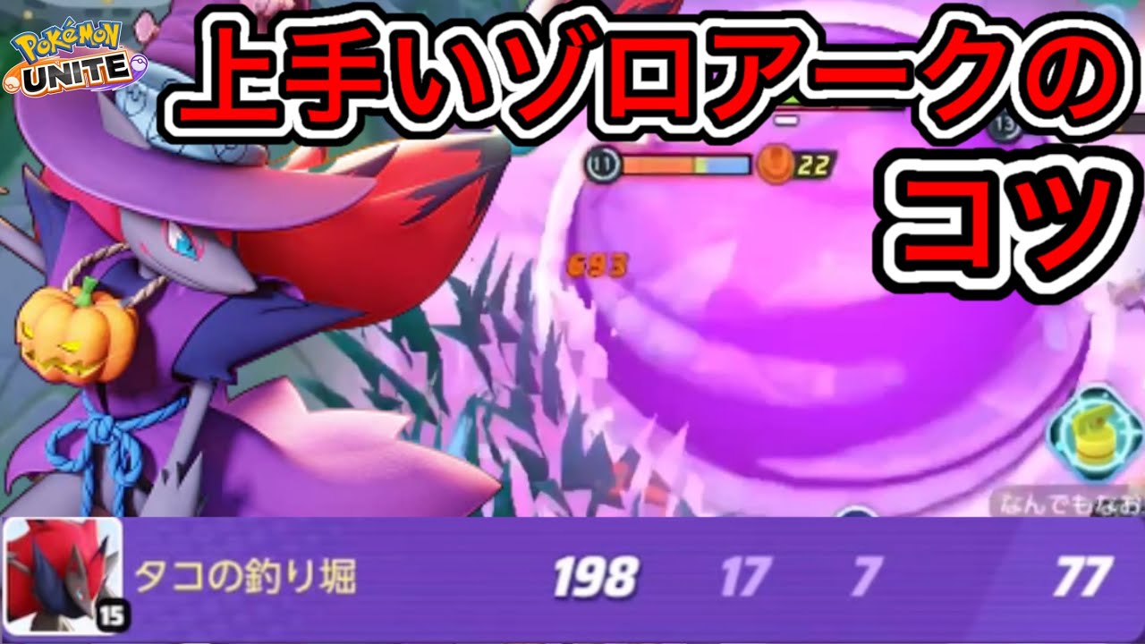 【無双】上手いゾロアークのコツ3選！序盤で差がつくつじぎりだましうち理論【ポケモンユナイト】