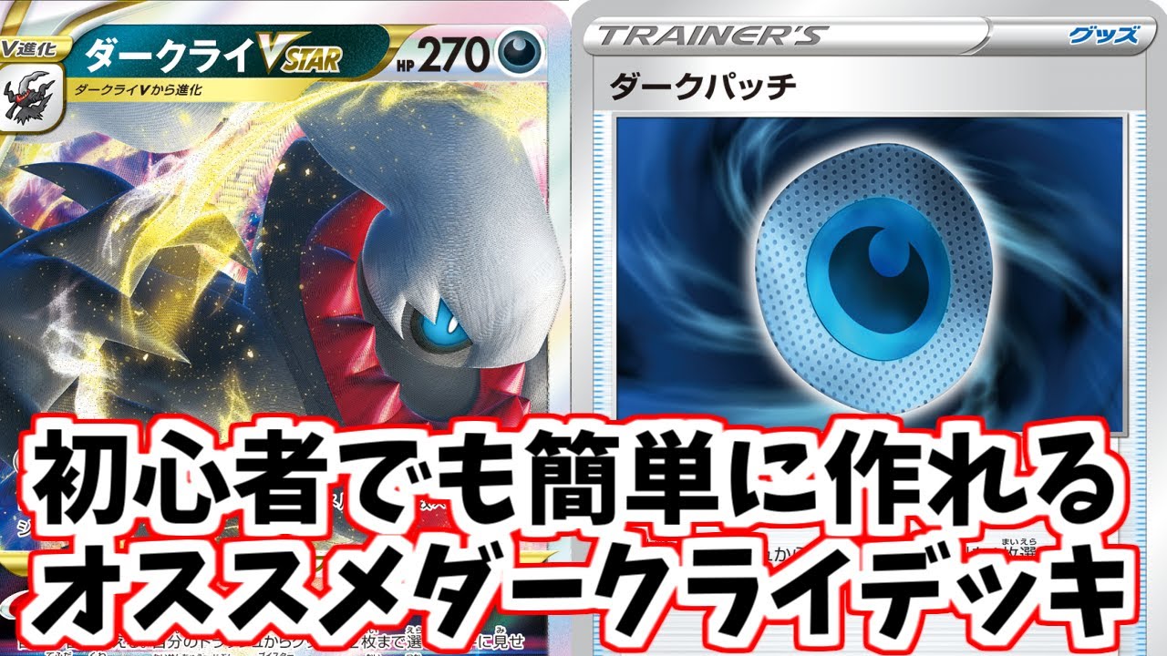 【ポケカ】とーしんのPTCGO対戦記No.260【ダークライVSTAR/DarkraiVSTAR】