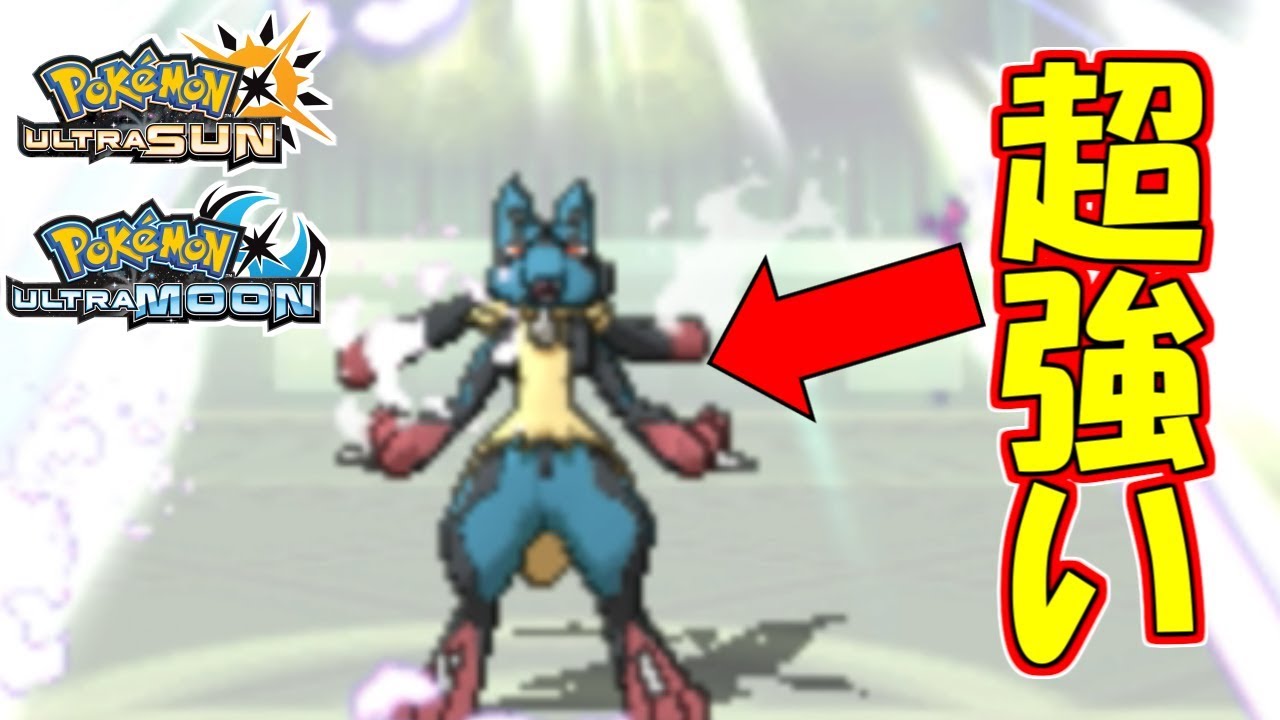 【ポケモンUSUM】メガルカリオ超つよい【ウルトラサン/ウルトラムーン】