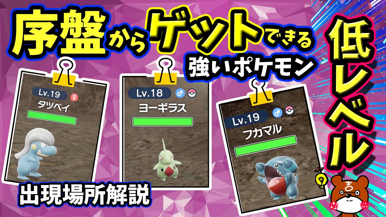 【ポケモンSV】簡単！フカマル・ヨーギラス・タツベイの入手方法！低レベルだから序盤から使えます！その場所にいない場合の対処法など詳しく解説しています！【ポケットモンスター】