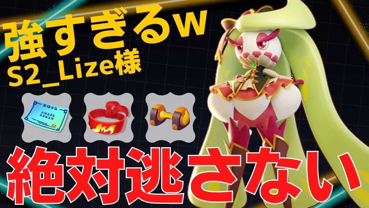 【デュオ】一度捕まえたら逃さない！S2_Lize様アマージョ立ち回り【ポケモンユナイト ランカープレイ動画 NO750】