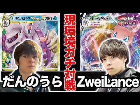 【ガチ対戦】ポケカ日本代表「パルキア」 VS デュエマプロ「ミュウ」【ポケカ/だんのうら/ZweiLance】
