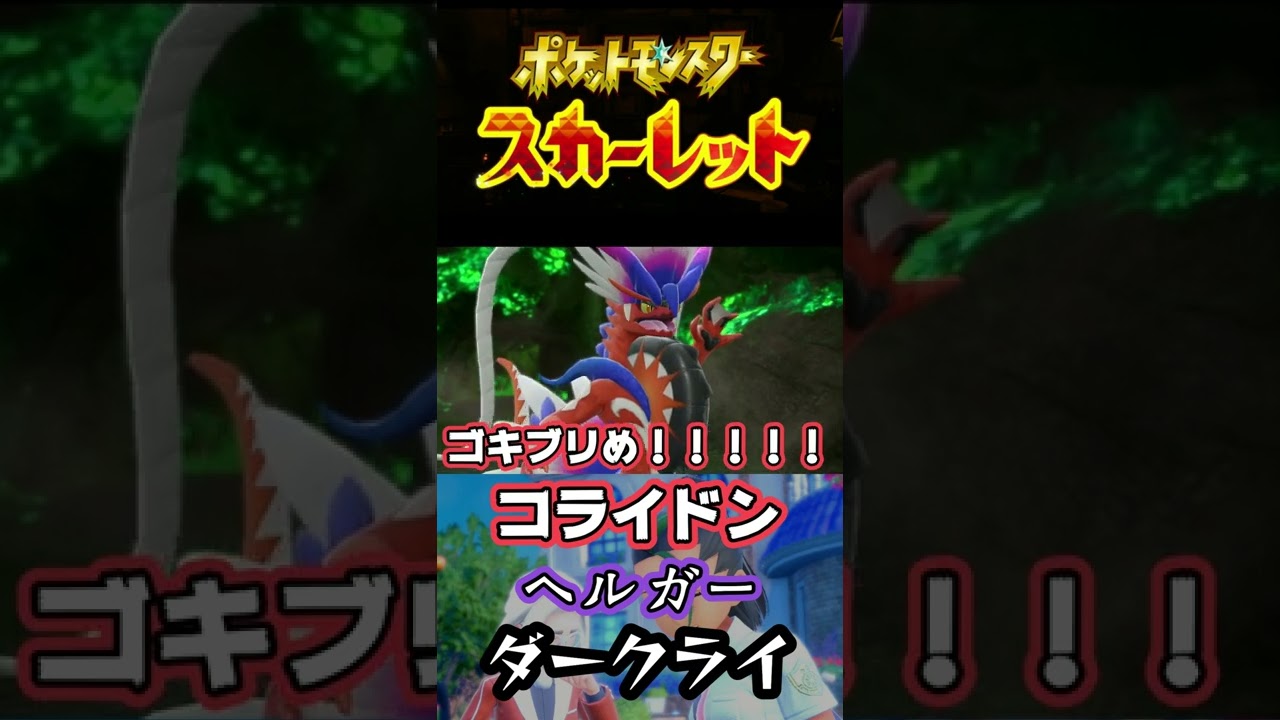 【ポケモンSV】コライドンvsヘルガーvsダークライ