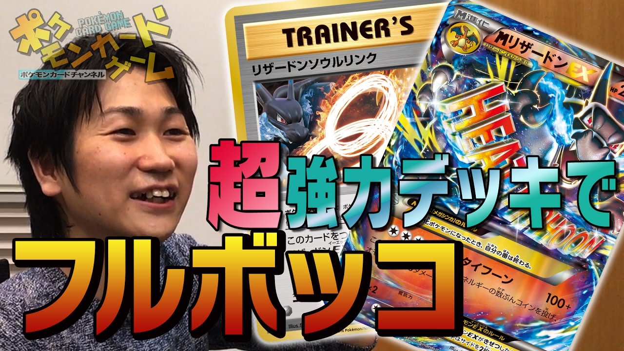 本気対戦！メガリザードンEX VS ゲッコウガBREAK