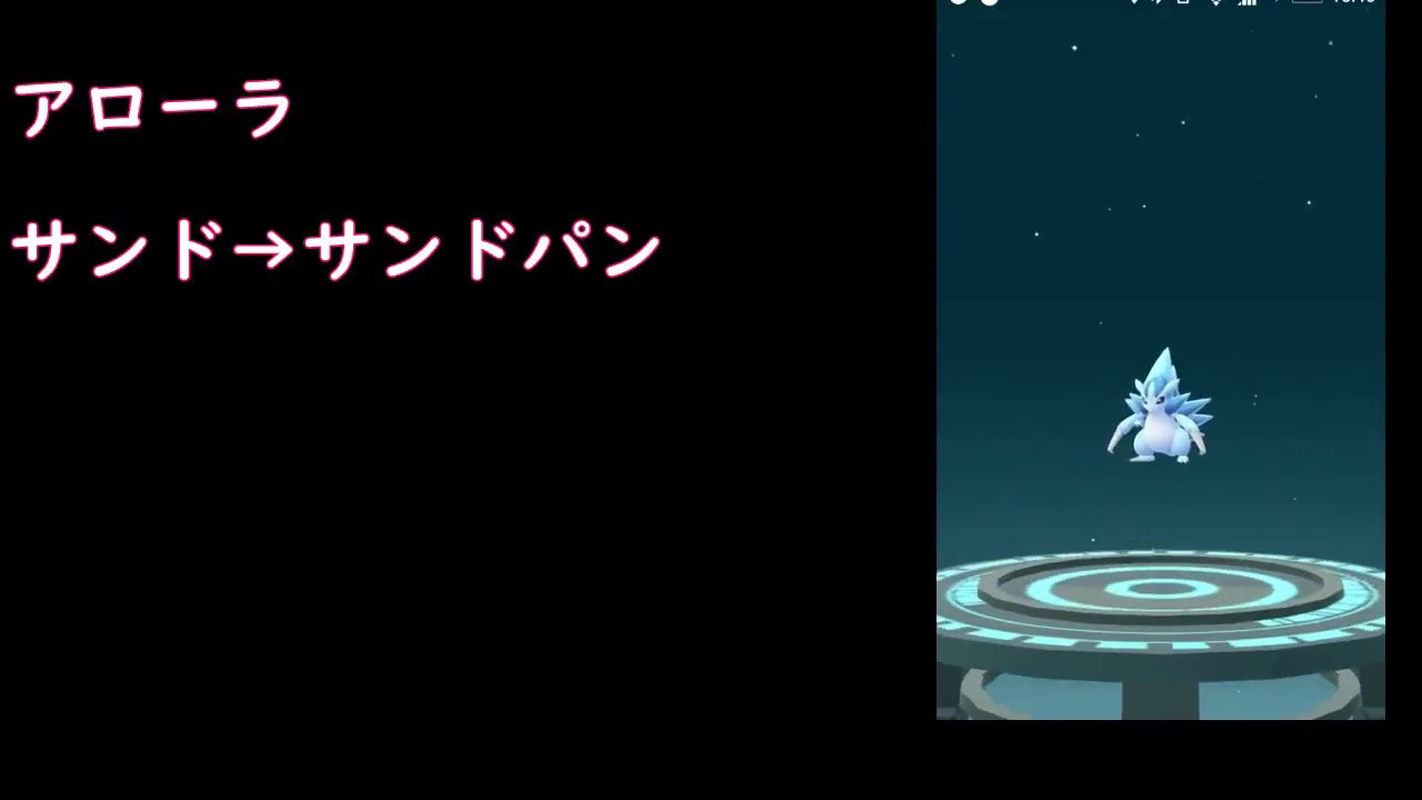 アローラサンドからサンドパン【ポケモンGO】