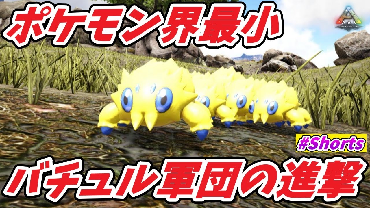 僅か0.1mしかないバチュル軍団でティラノサウルスに挑んでみた結果... [ARK ポケモンMOD実況]#Shorts