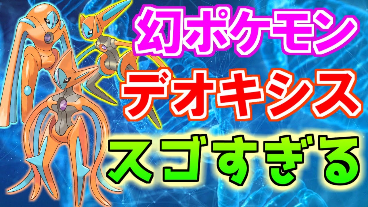 【幻のポケモン】デオキシスがスゴすぎる！②【ポケモン雑学】#Shorts