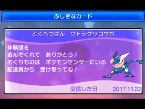 【体験版】今からでも入手可能なサトシゲッコウガ　ポケモンサン・ムーン体験版