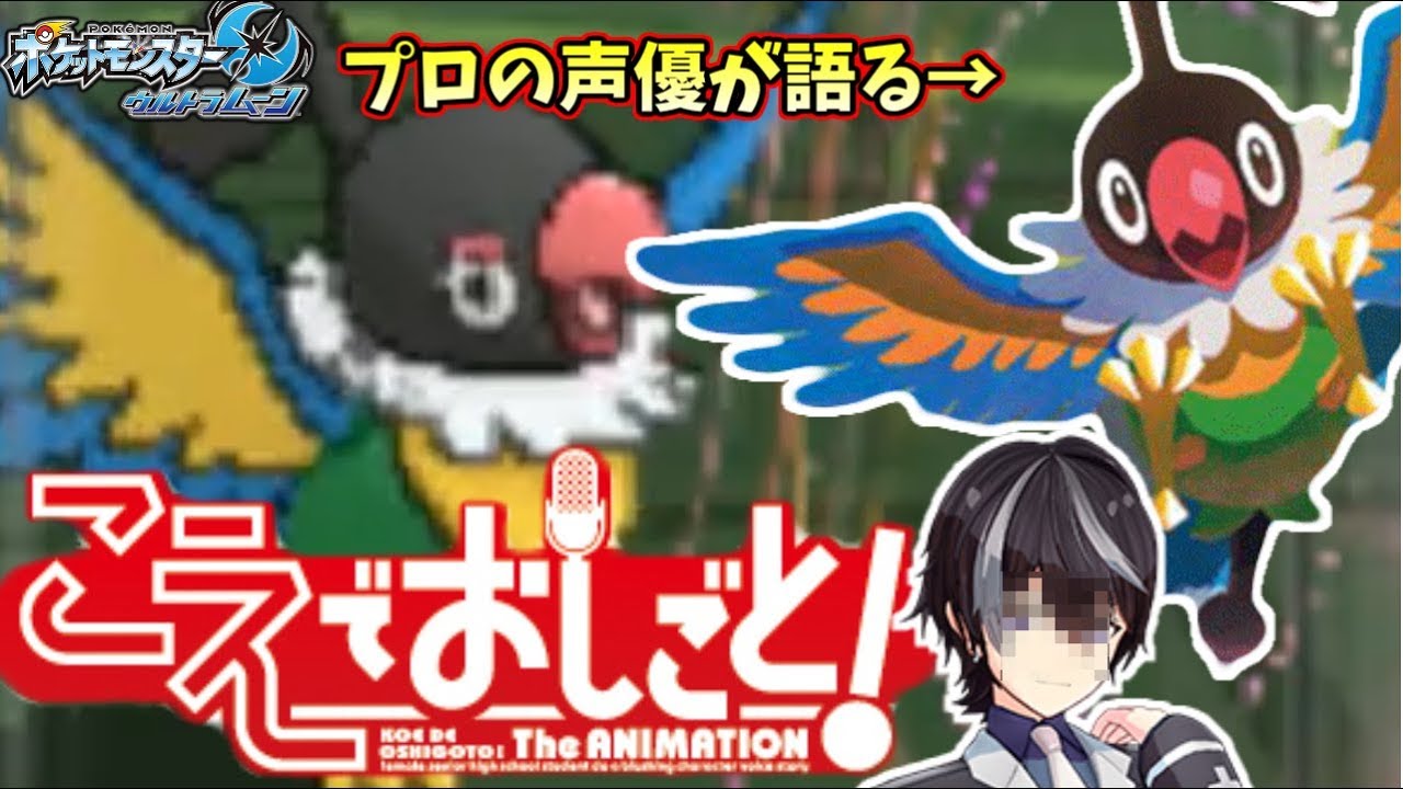 【ポケモンＵＳＭ】プロ声優”ペラップ”が某Vtuberの声のお仕事についてお喋りする！