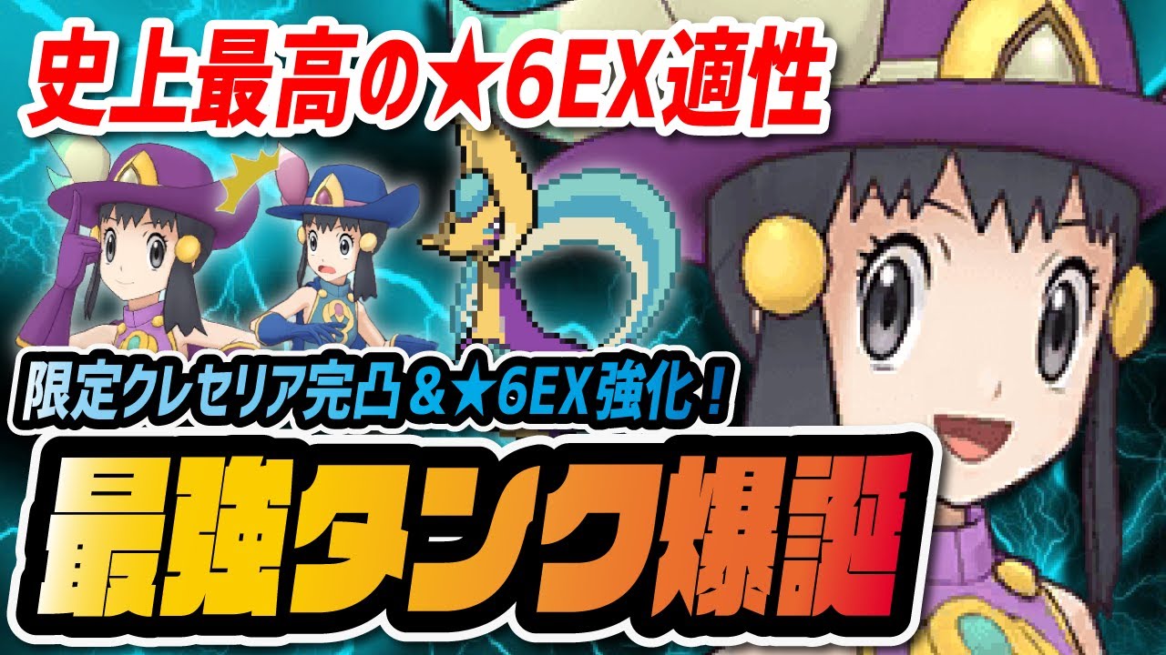 史上最高の★6EX適性がヤバすぎる！「マジコスヒカリ&クレセリア」を完凸&★6EX強化したら最強タンクになった件【ポケマス / ポケモンマスターズEX】