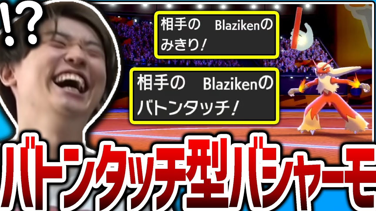 【剣盾】自慢の「バトンタッチ型バシャーモ」に遭遇するも、運ゲーで解決してしまうシーン【ポケモン】