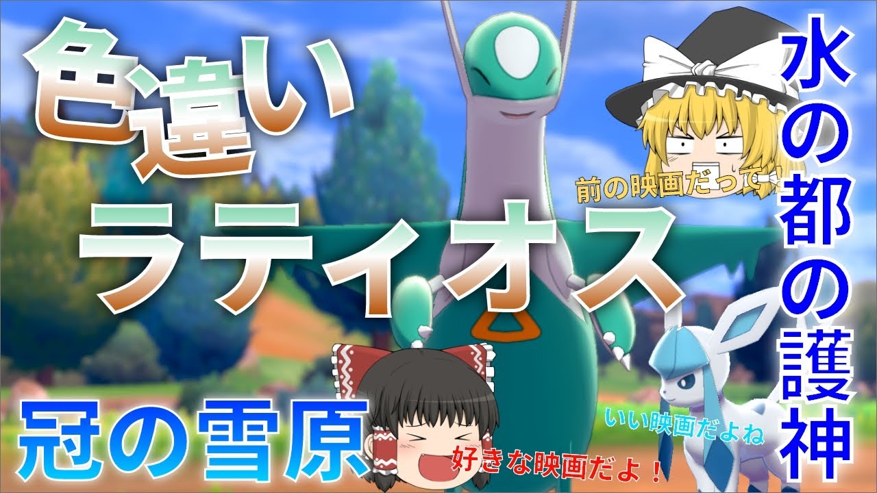 【ゆっくり実況】色違いラティオスが欲しい！水の都の護神は本当に好きな映画！【冠の雪原】