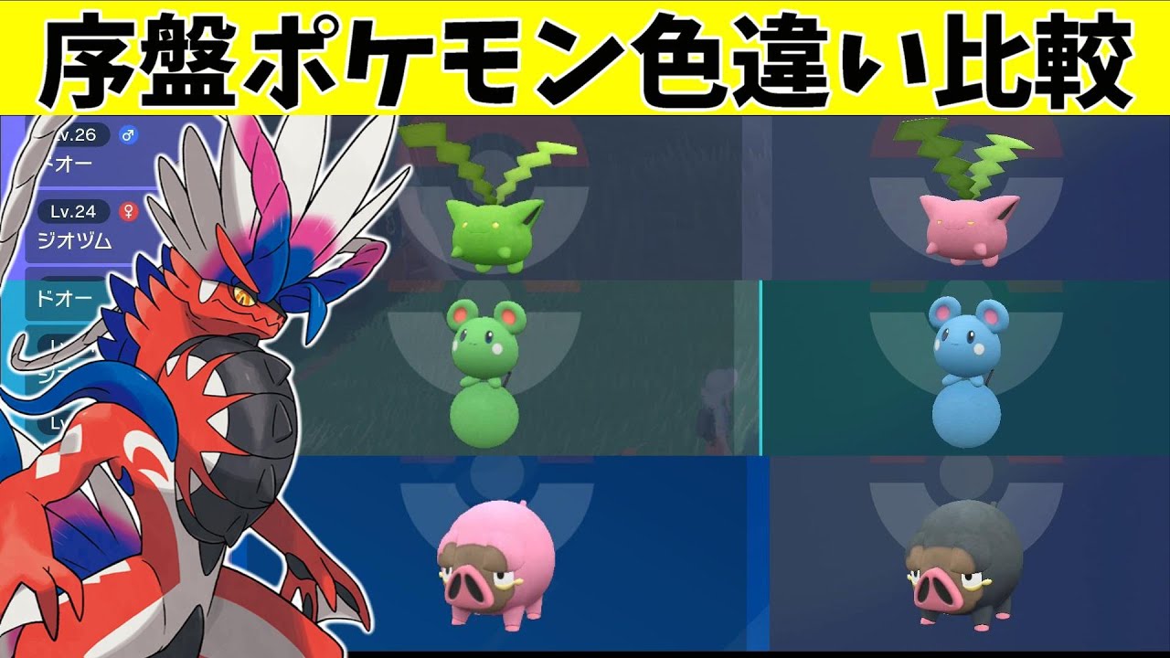 【ポケモンSV】序盤ポケモンの色違い比較まとめ【スカーレット・バイオレット】