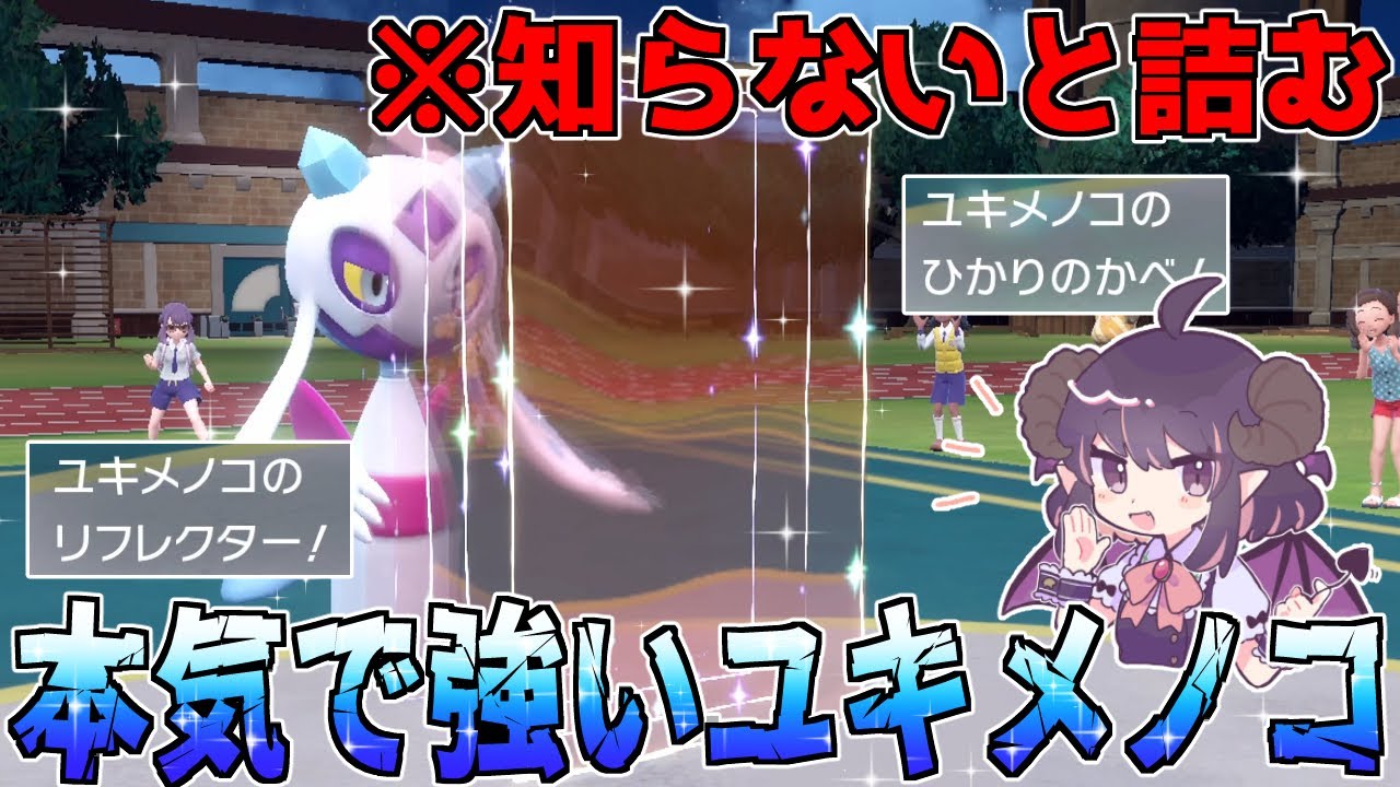【両壁】オーロンゲ越えの仕事量！？ マイナーポケモンだと油断してると詰んでしまう天才型ユキメノコ【#ポケモンSV】
