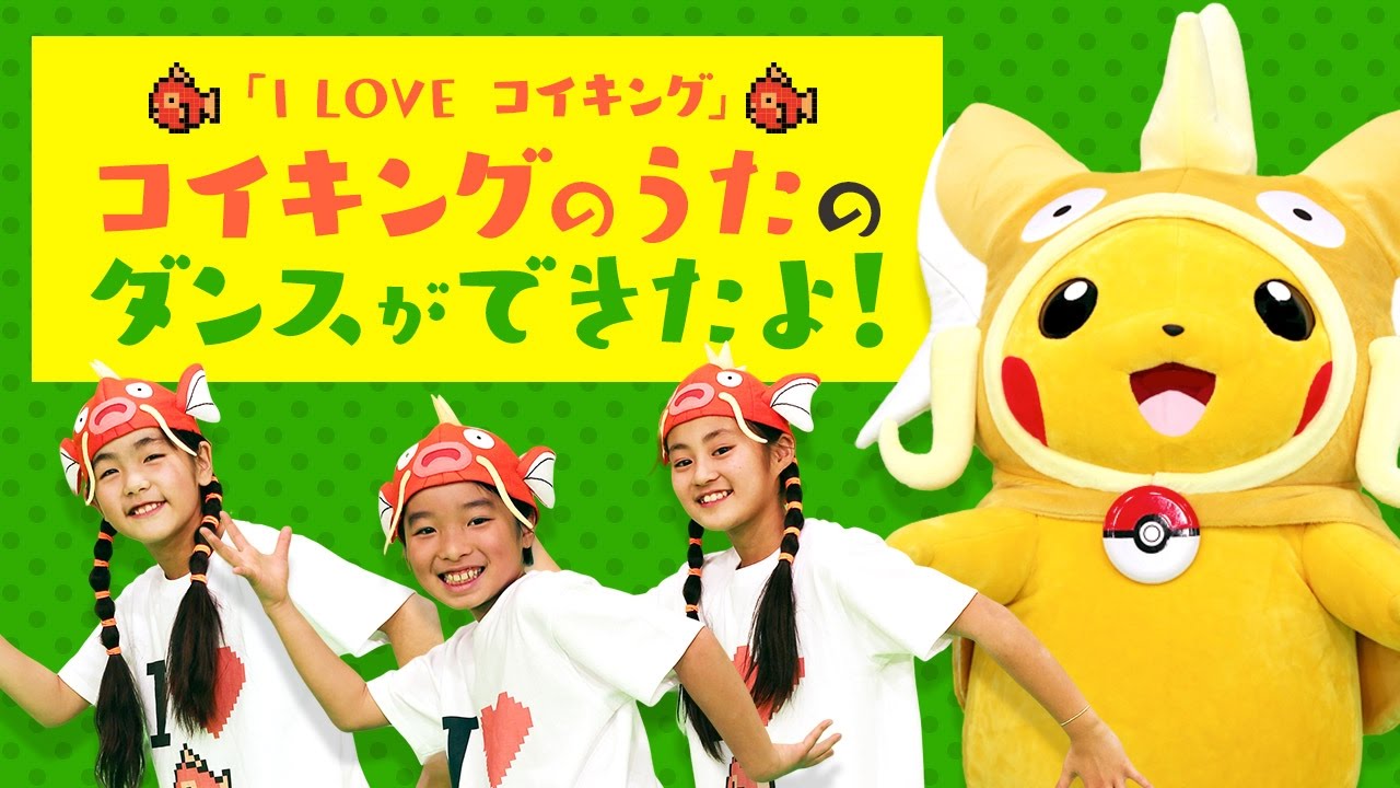 【公式】コイキングのうた「I LOVE コイキング」ダンスバージョン（ポケモンだいすきクラブ）