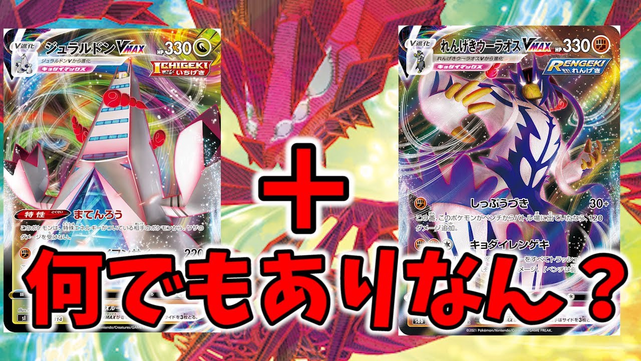 ムゲンダイナ＋ジュラルドン＋ウーラオス！シティ上位構築がド派手で楽しそうすぎると話題に【ポケカ考察】