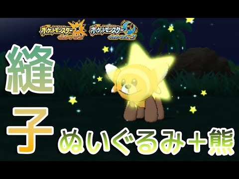 【ポケモンUSUM】色違いヌイコグマをGETしてみた【仲間呼び連鎖】