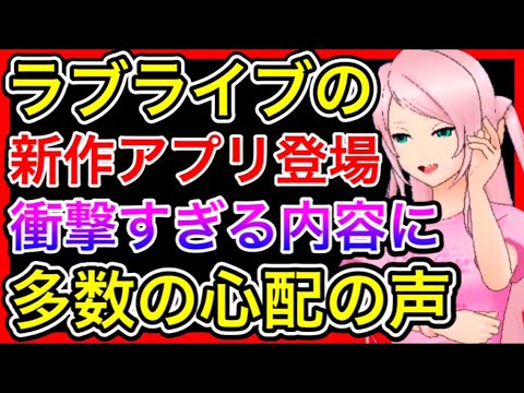 ラブライブの新作ゲームが、どう見てもク〇ゲーな件について。パズルゲームの次はこうなるのか…。スクスタよりは簡単なゲームだとは思うけどね【虹ヶ咲】