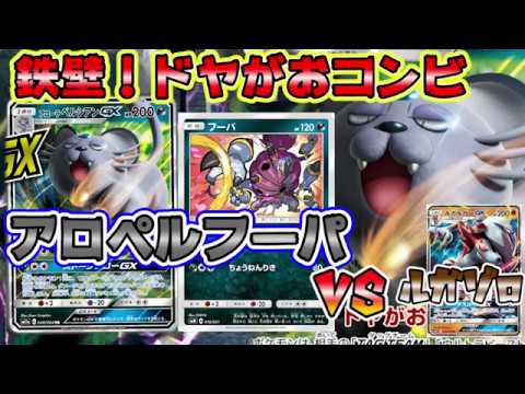 鉄壁のドヤがお！アローラペルシアンＧＸ＋フーパＶＳルガルガンゾロアーク【ポケカ対戦】