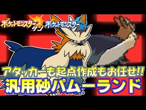 【ポケモンSM】攻めもサポートもこなす“ムーランド”が砂積みサイクルで大活躍 Pokemon Sun and Moon Rating Battle