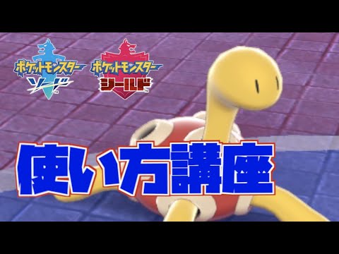 【剣盾】ツボツボの使い方講座