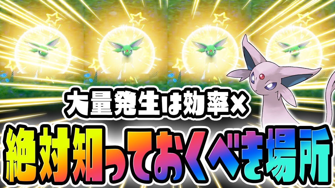 【解禁】ついにブイズも大量発生無しで色違い厳選できるようになりました！エーフィ編【ポケットモンスター スカーレット・バイオレット/SV】