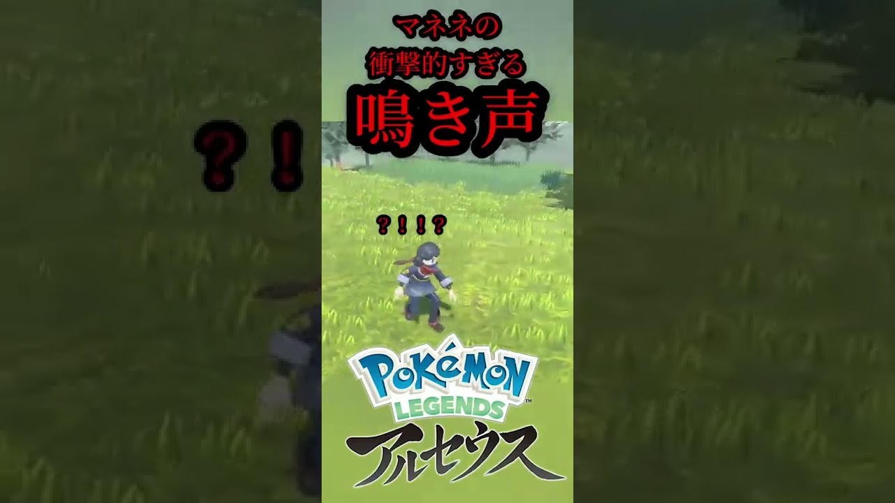 マネネのありえない雄たけび【アルセウス】