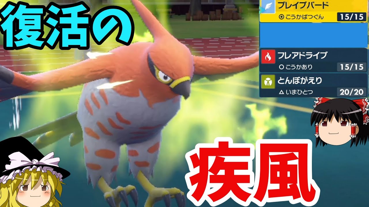【ポケモンSV】蘇る『はやてのつばさ』！！令和型ファイアローはブレバだけじゃない！(ゆっくり実況)スカーレット/バイオレット