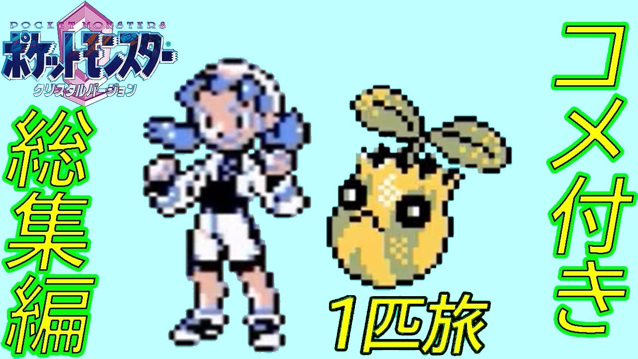 【コメ付き総集編】ポケモンクリスタルをヒマナッツ１匹でクリア【ゆっくり実況】