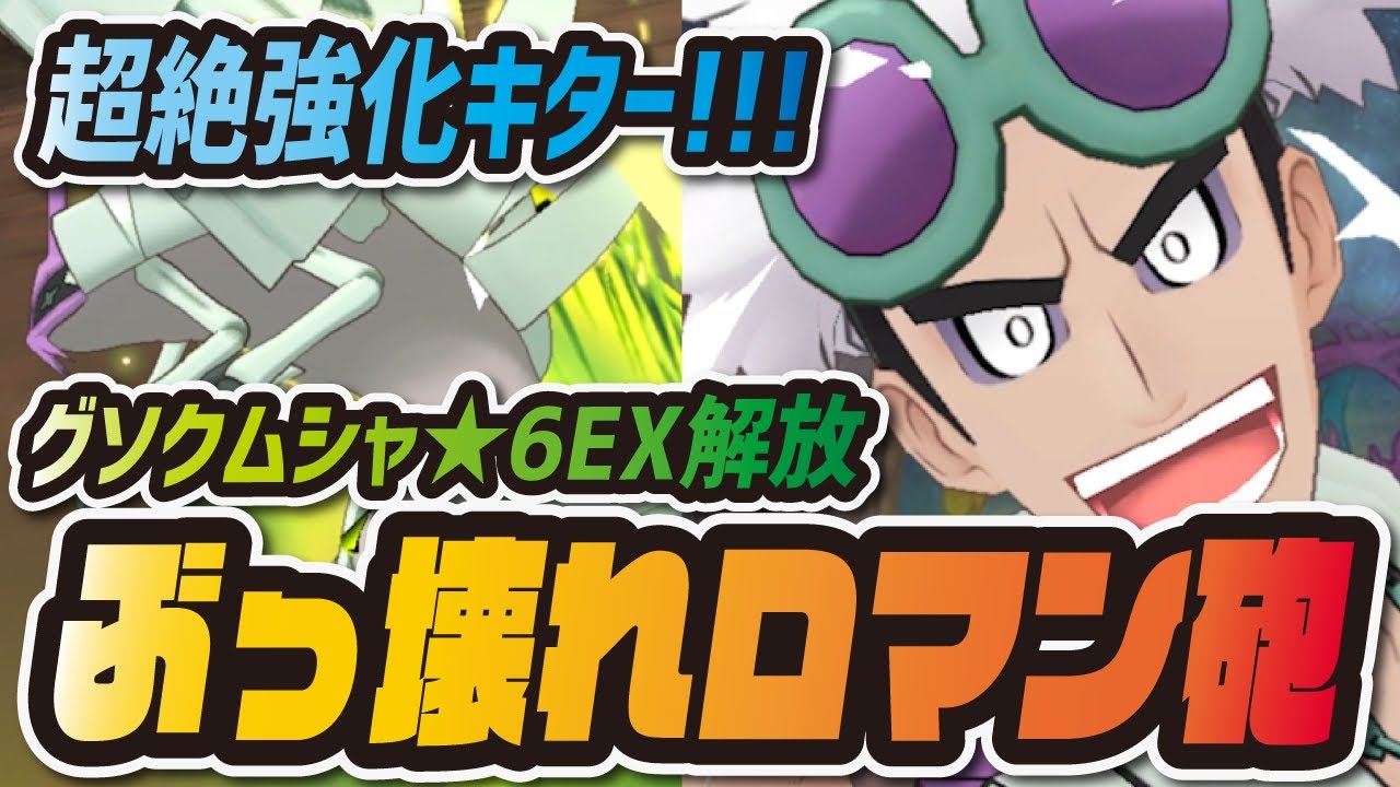 グズマ&グソクムシャ★6EX強化！超火力であいがしらが驚愕のぶっ壊れ性能に！【ポケマス/ ポケモンマスターズEX】