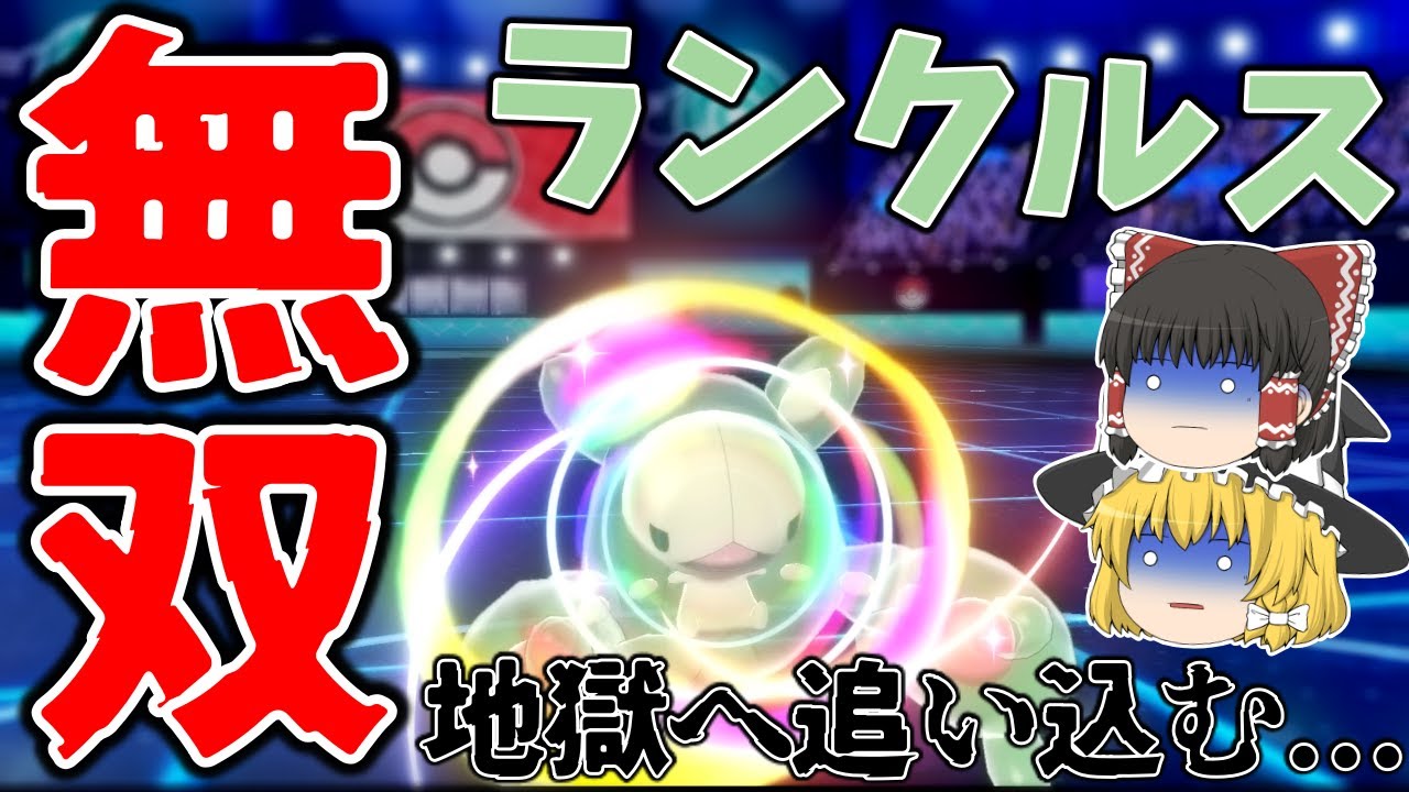 【ポケモン剣盾】そのランクルス、狂暴につき...。【ゆっくり実況】