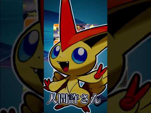 【ポケモン解説】もっとも廃人に感謝された幻ポケモンビクティニについて【ＧＷ】#shorts