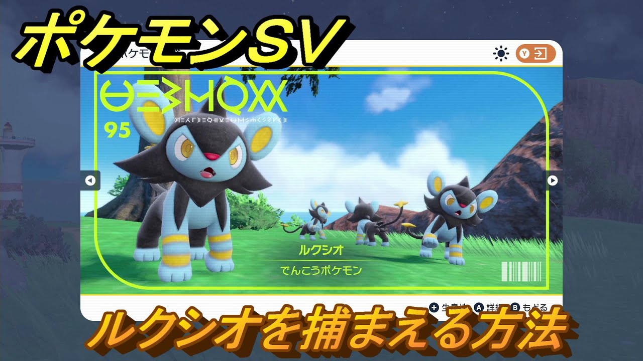 ポケモンＳＶ　ルクシオを捕まえる方法！出現場所は？図鑑No.９５　ポケモン図鑑を埋めよう！　【スカーレット・バイオレット】