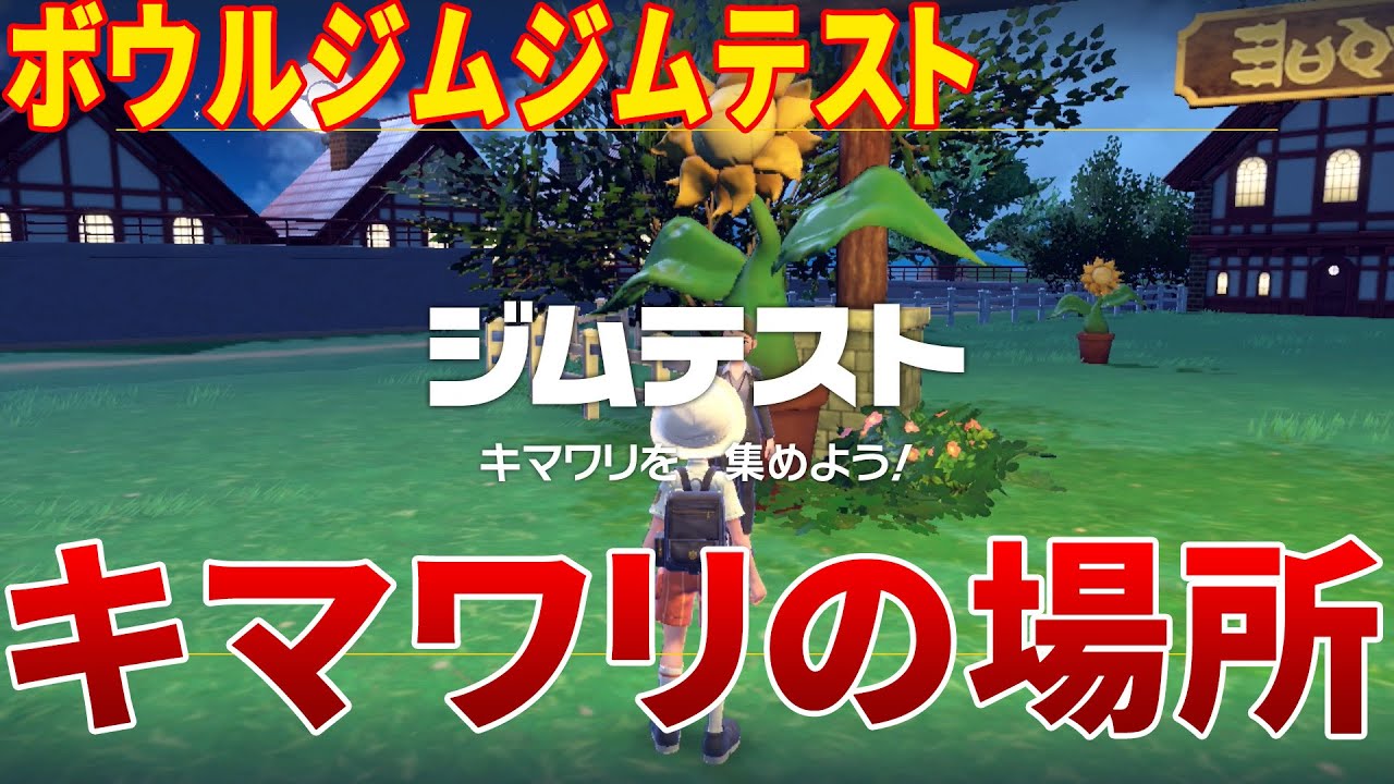 【ポケモンSV】ボウルジム キマワリの場所全部【ポケットモンスタースカーレット バイオレット】