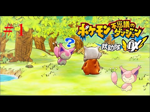 【ポケモン不思議のダンジョン】オネェさんがエネコになって救助隊！？【救助隊DX】　#1