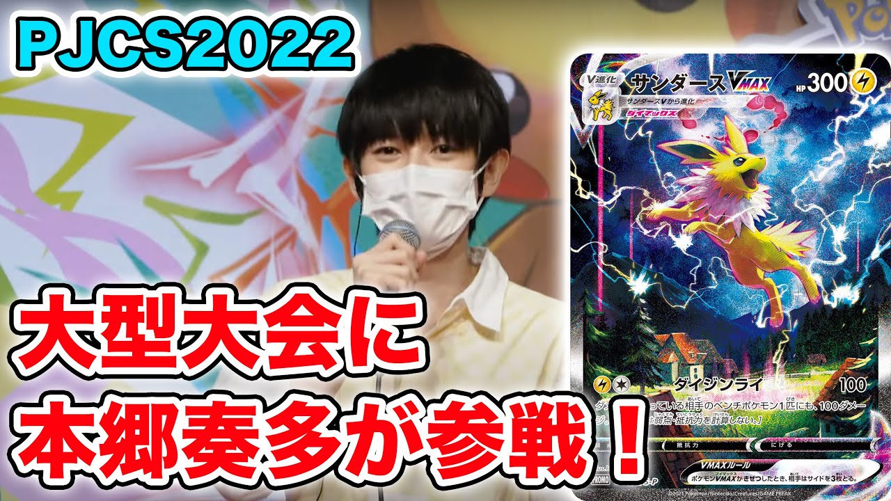 【PJCS2022】本郷奏多が大型大会に参戦！お気に入りのサンダースVMAXデッキでバトル！【ポケモンカード/ポケモンジャパンチャンピオンシップス2022】