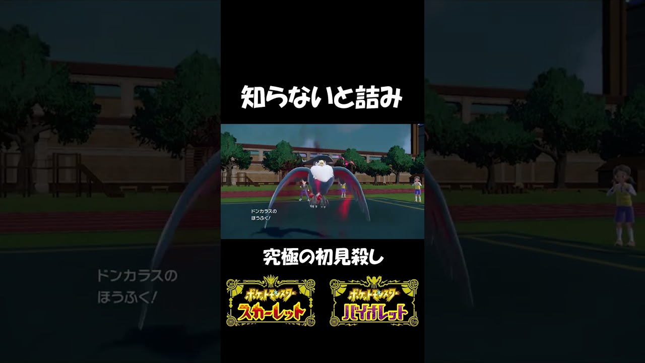 義務教育レベルで知らないとやばいドンカラス【ポケモンSV】#Shorts #Short